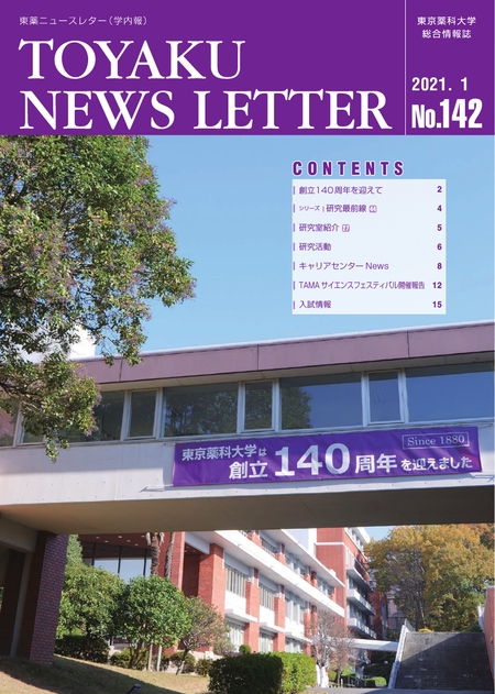 東薬ニュースレター142号