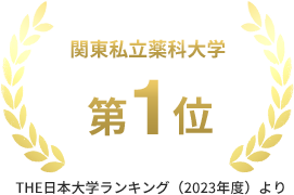 関東私立薬科大学 全国 第1位 THE日本大学ランキング（2023年度）より