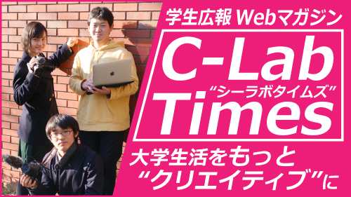 学生広報Webマガジン『C-LabTimes』の連載がスタートします