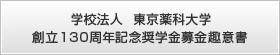 学校法人　東京薬科大学創立130周年記念奨学金募金趣意書