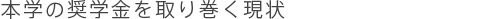本学の奨学金を取り巻く現状