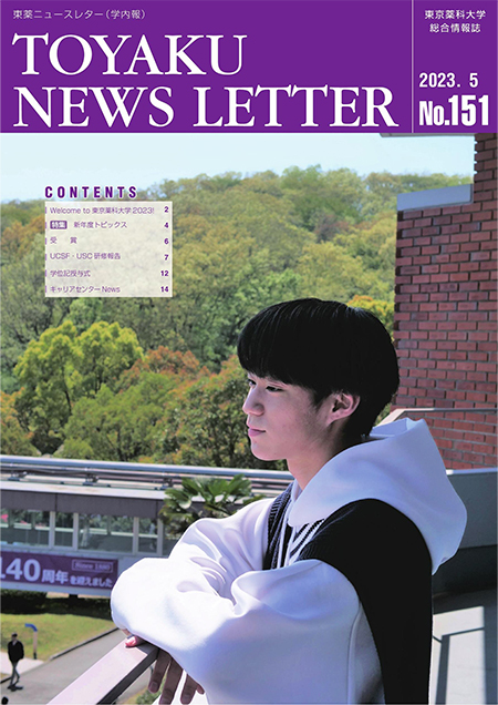 東薬ニュースレター151号