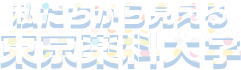 私たちから見える東京薬科大学