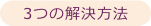 3つの解決方法