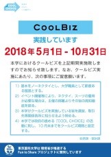 クールビズ2018