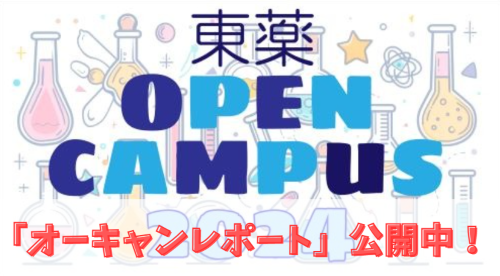 オープンキャンパス特設サイト