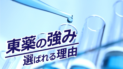 東薬の強み　選ばれる理由