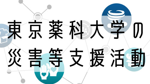 東京薬科大学の災害等支援活動