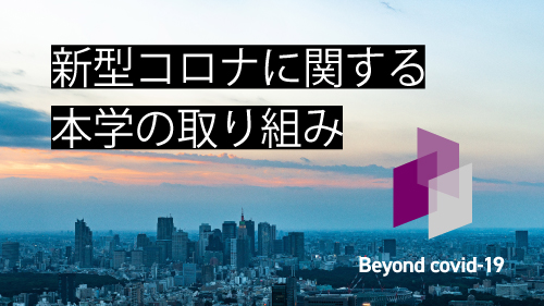 新型コロナウィルス感染症に関する本学の取組
