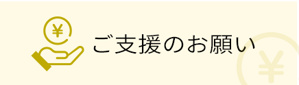 ご支援のお願い