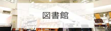 図書館