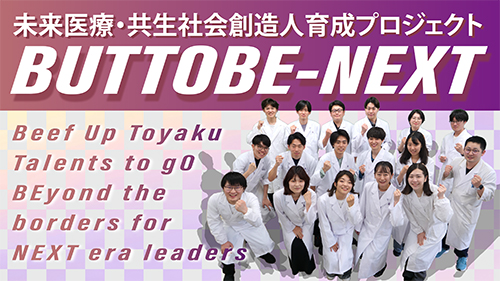 未来医療・共生社会創造人育成プロジェクト『BUTTOBE-NEXT』