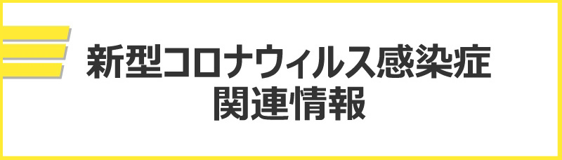 新型コロナウイルス感染症関連情報