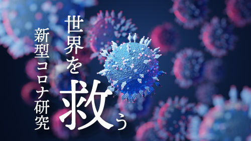 新型コロナ研究
