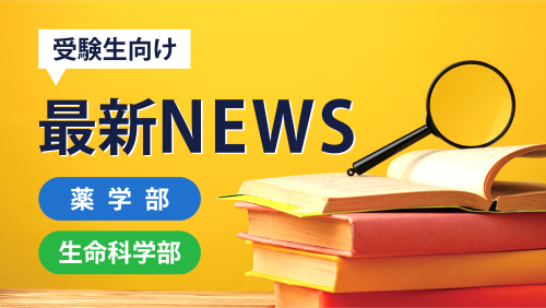 【受験生向け】最新NEWS