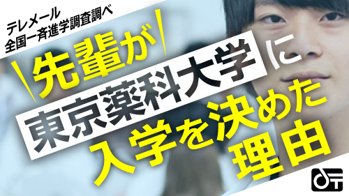 先輩が東京薬科大学に決めた理由