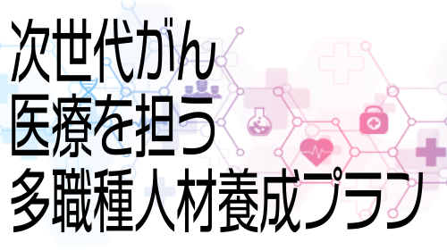 未来がん医療プロフェッショナル養成プログラム