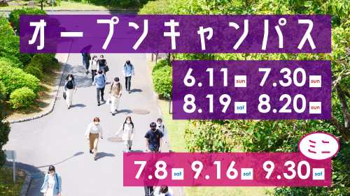 オープンキャンパス2023