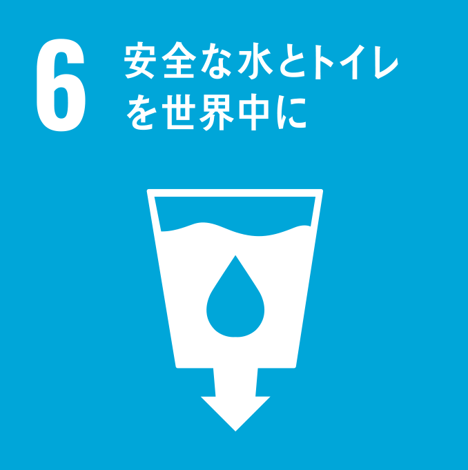 安全な水とトイレを世界中に