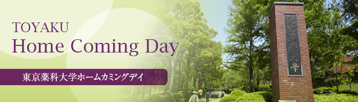 TOYAKU Home Coming Day 東京薬科大学ホームカミングデイ