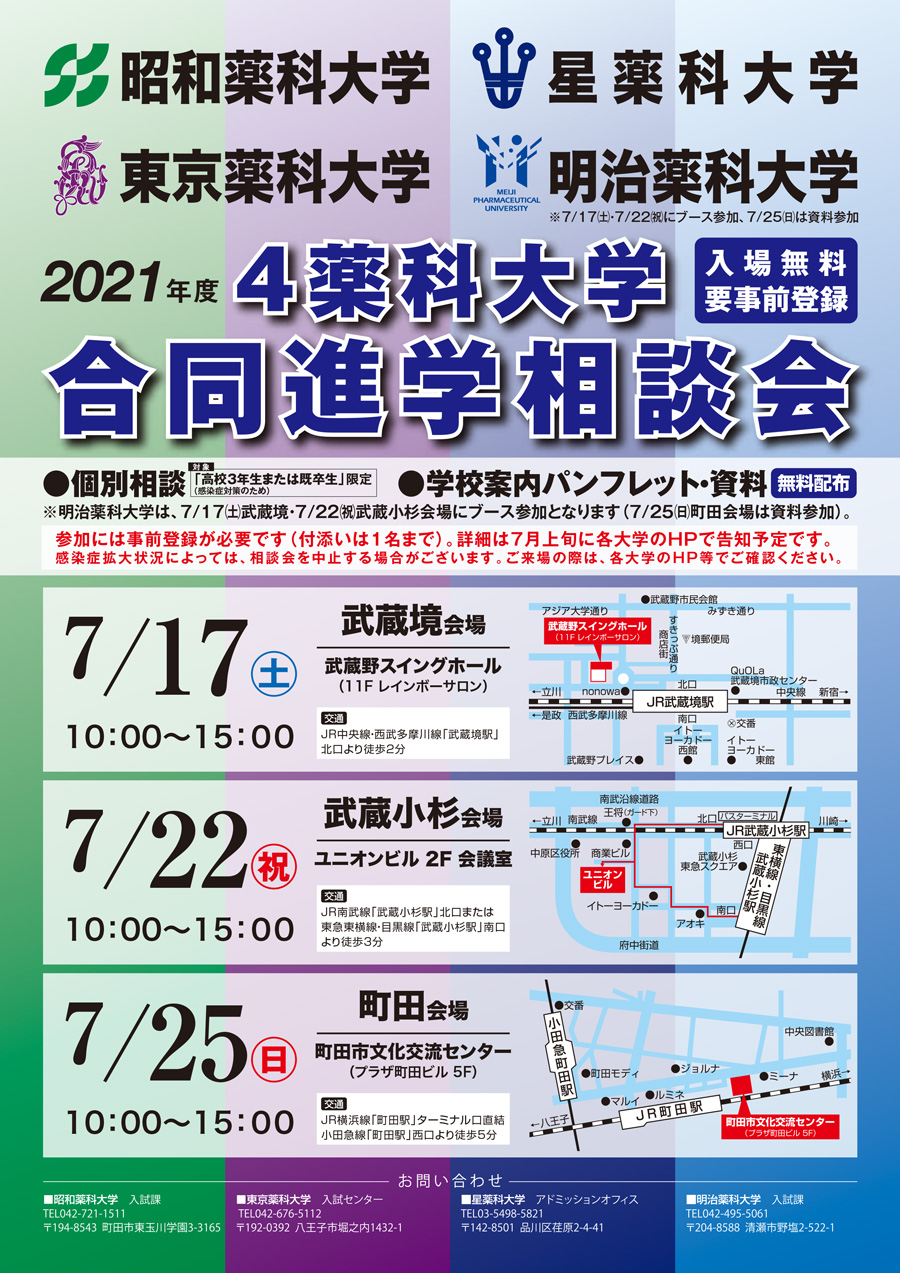 4薬科大学 合同進学相談会 イベント情報 21年度 東京薬科大学 4薬科大学 合同進学相談会 イベント情報 21年度 東京薬科大学