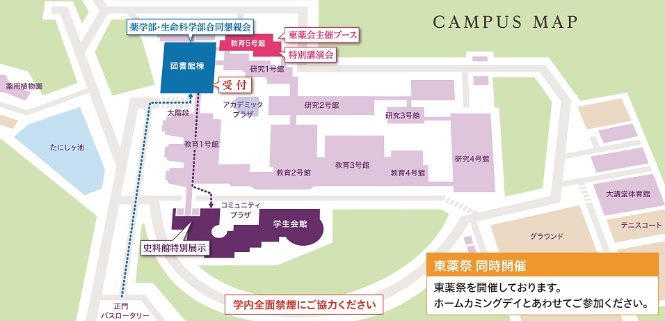 第9回ホームカミングデイ ホームカミングデイ 卒業生の方 東京薬科大学
