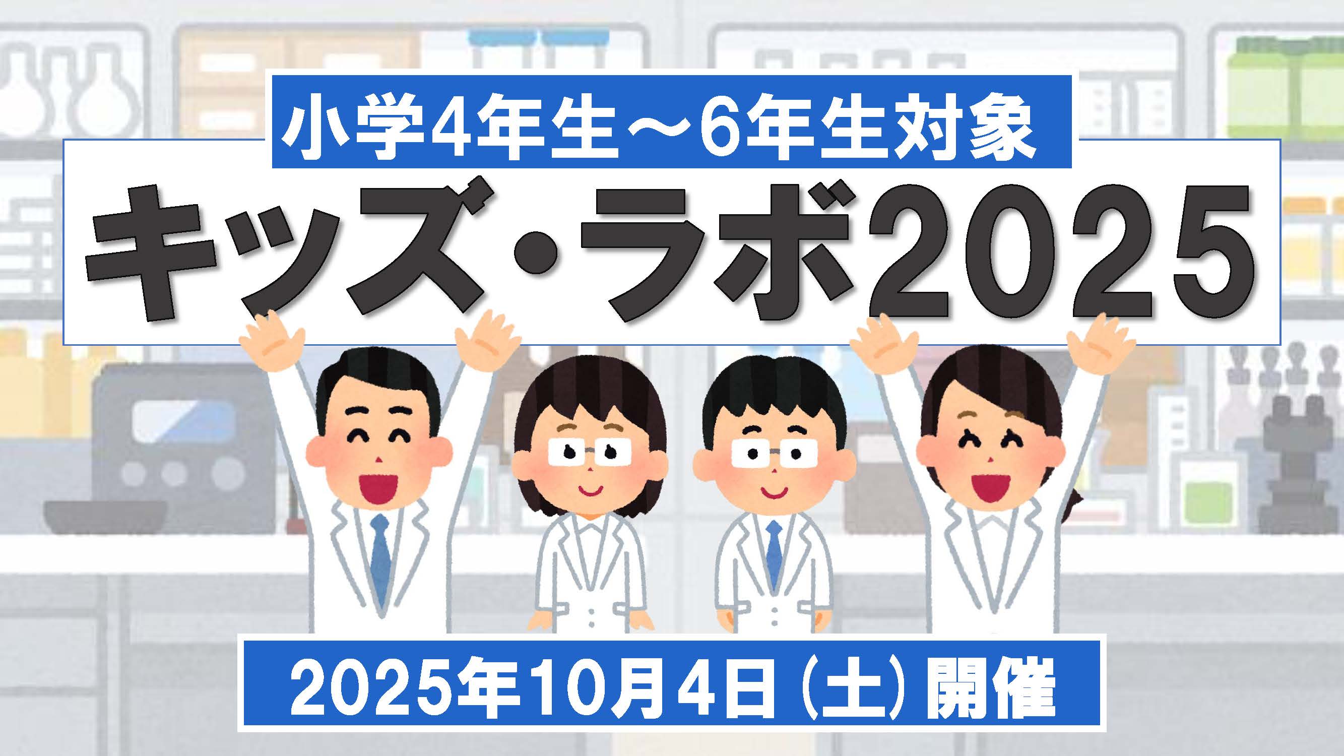 kids-lab-2025_thmbv02.jpg
