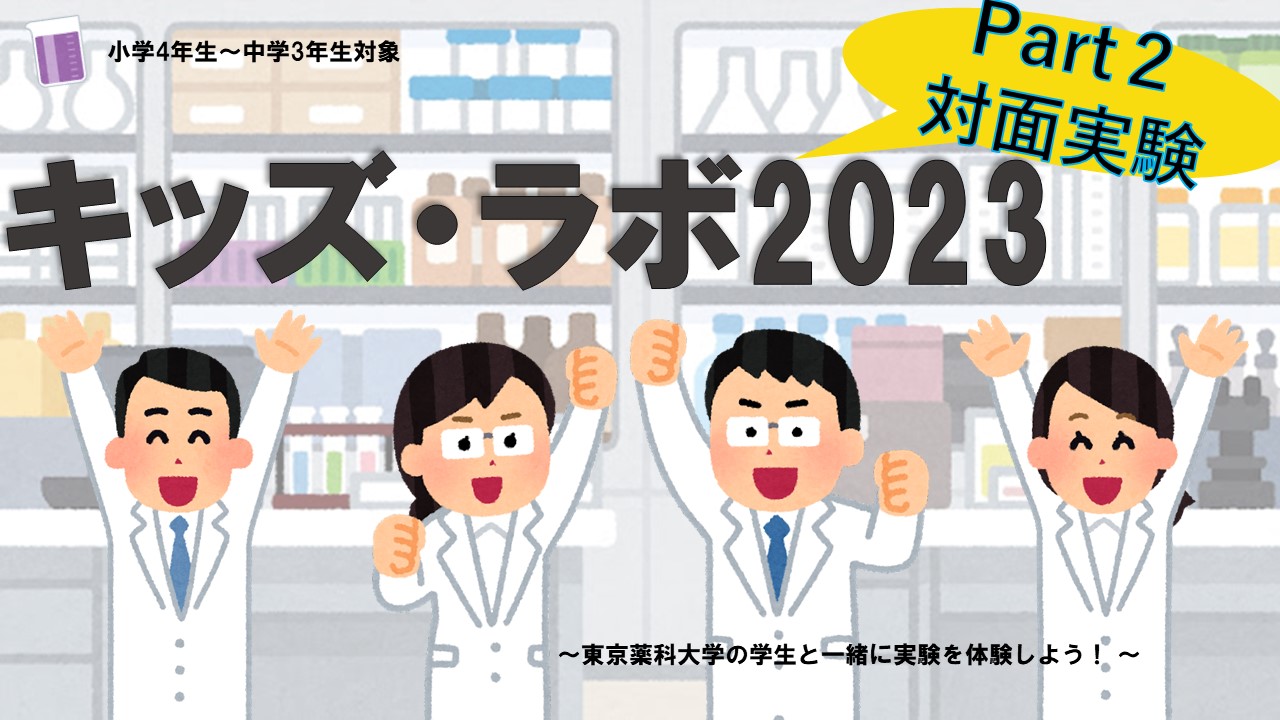 kidslabo2023part2.jpg