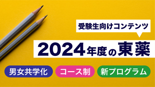 受験生向けコンテンツ 2024年度の東薬 男女共学化 コース制 新プログラム