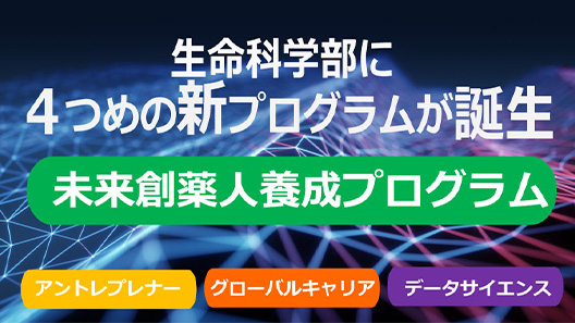 生命科学部に4つめの新プログラムが誕生 未来創薬人養成プログラム アントレプレナー グローバルキャリア データサイエンス