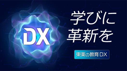 DXで学びに革新を