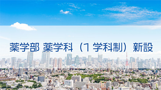 受験生向けコンテンツ 2024年度の東薬 男女共学化 コース制 新プログラム
