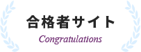 合格者サイト Congratulations