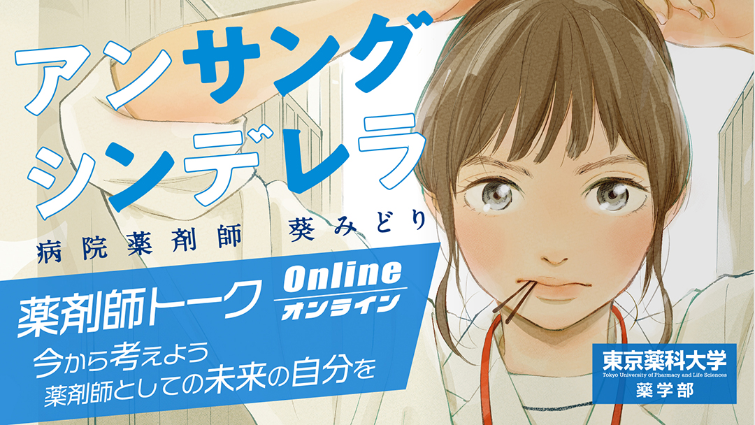 薬剤師トークOnline 『アンサングシンデレラ』×東京薬科大学