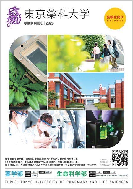 東京薬科大学 QUICK GUIDE