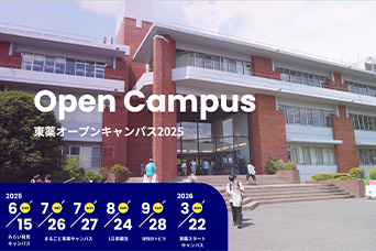 Open Campus 東薬オープンキャンパス2025