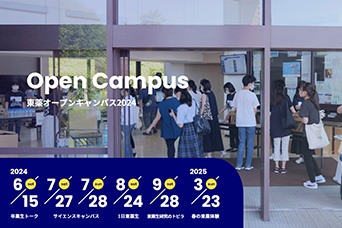 Open Campus 東薬オープンキャンパス2024