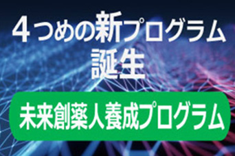 4つめの新プログラム誕生 未来創薬人養成プログラム