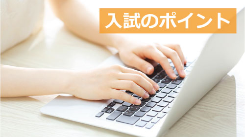 入試のポイント　500×281.jpg