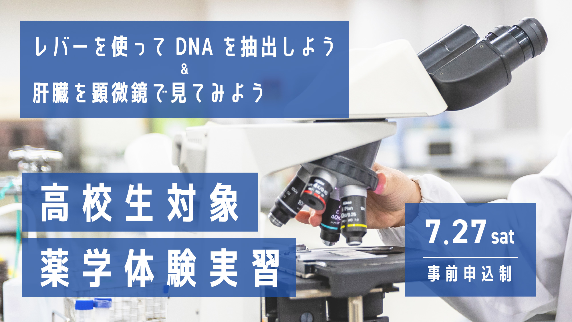 薬学体験実習2024