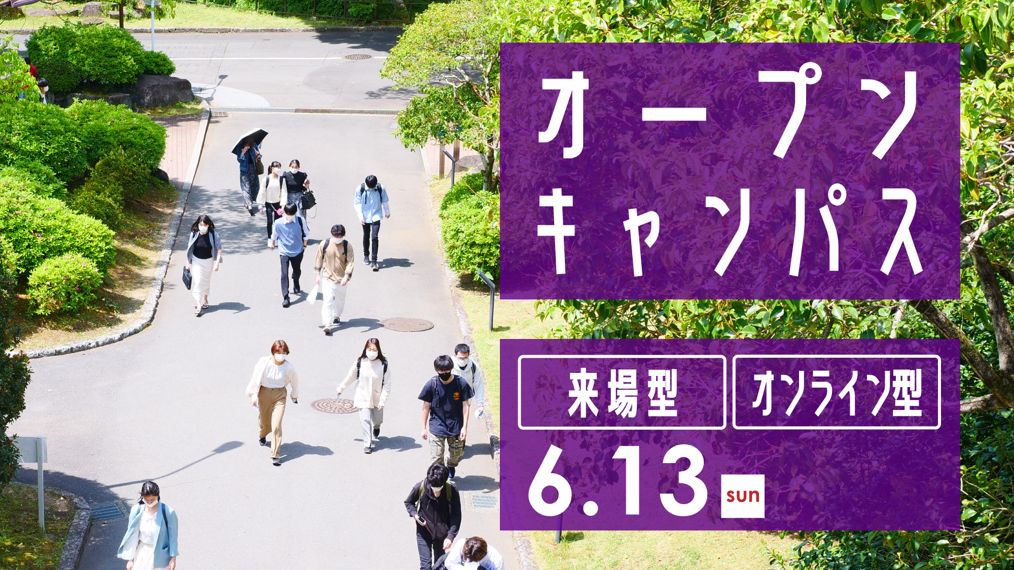 来場型 オンライン同時開催 オープンキャンパス 6 13 Sun オープンキャンパス 受験生向けイベント情報 受験生サイト 東京薬科大学 来場型 オンライン同時開催 オープンキャンパス 6 13 Sun オープンキャンパス 受験生向けイベント情報 受験生サイト 東京薬科大学