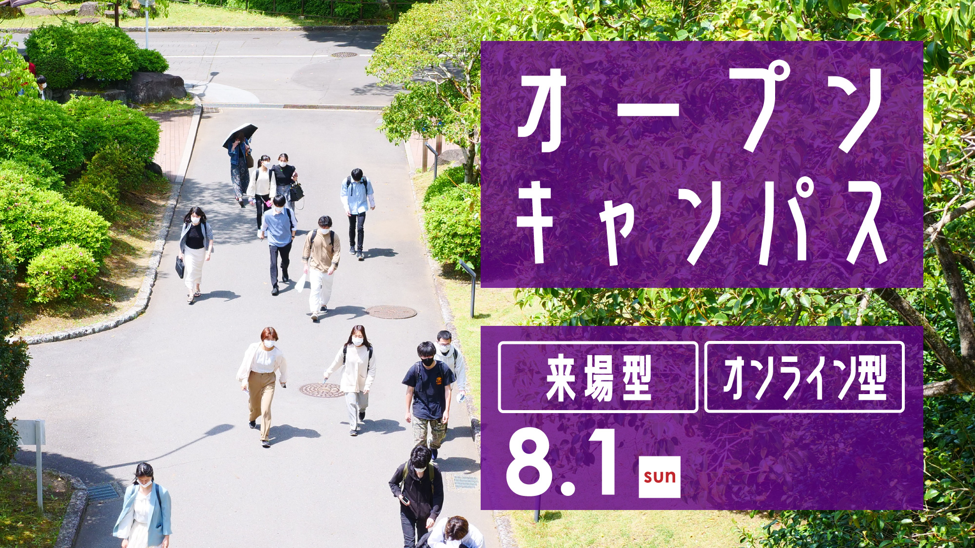 来場型 オンライン同時開催 オープンキャンパス 8 1 Sun オープンキャンパス 受験生向けイベント情報 受験生サイト 東京薬科大学 来場型 オンライン同時開催 オープンキャンパス 8 1 Sun オープンキャンパス 受験生向けイベント情報 受験生サイト 東京薬科大学