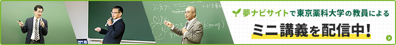 夢ナビサイトで東京薬科大学の教員によるミニ講義を配信中！