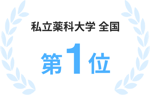 私立薬科大学 全国 第1位