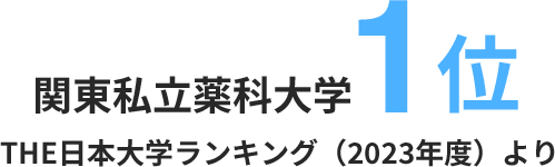 関東私立薬科大学 1位 THE日本大学ランキング（2023年度）より