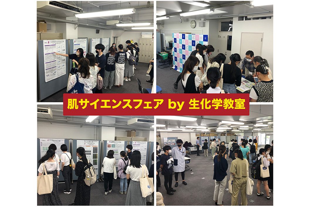 肌サイエンスフェスタby生化学教室