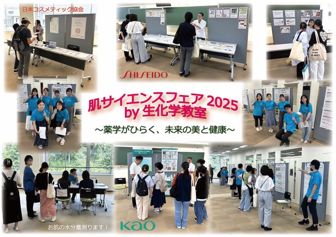 肌サイエンスフェア2025by生化学教室 薬学がひらく、未来の美と健康