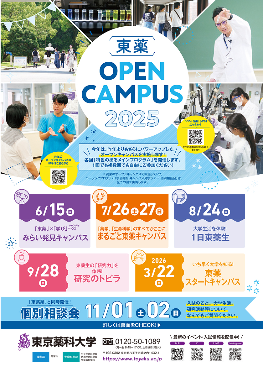 東京薬科大学 OPEN CAMPUS 2025の日程表