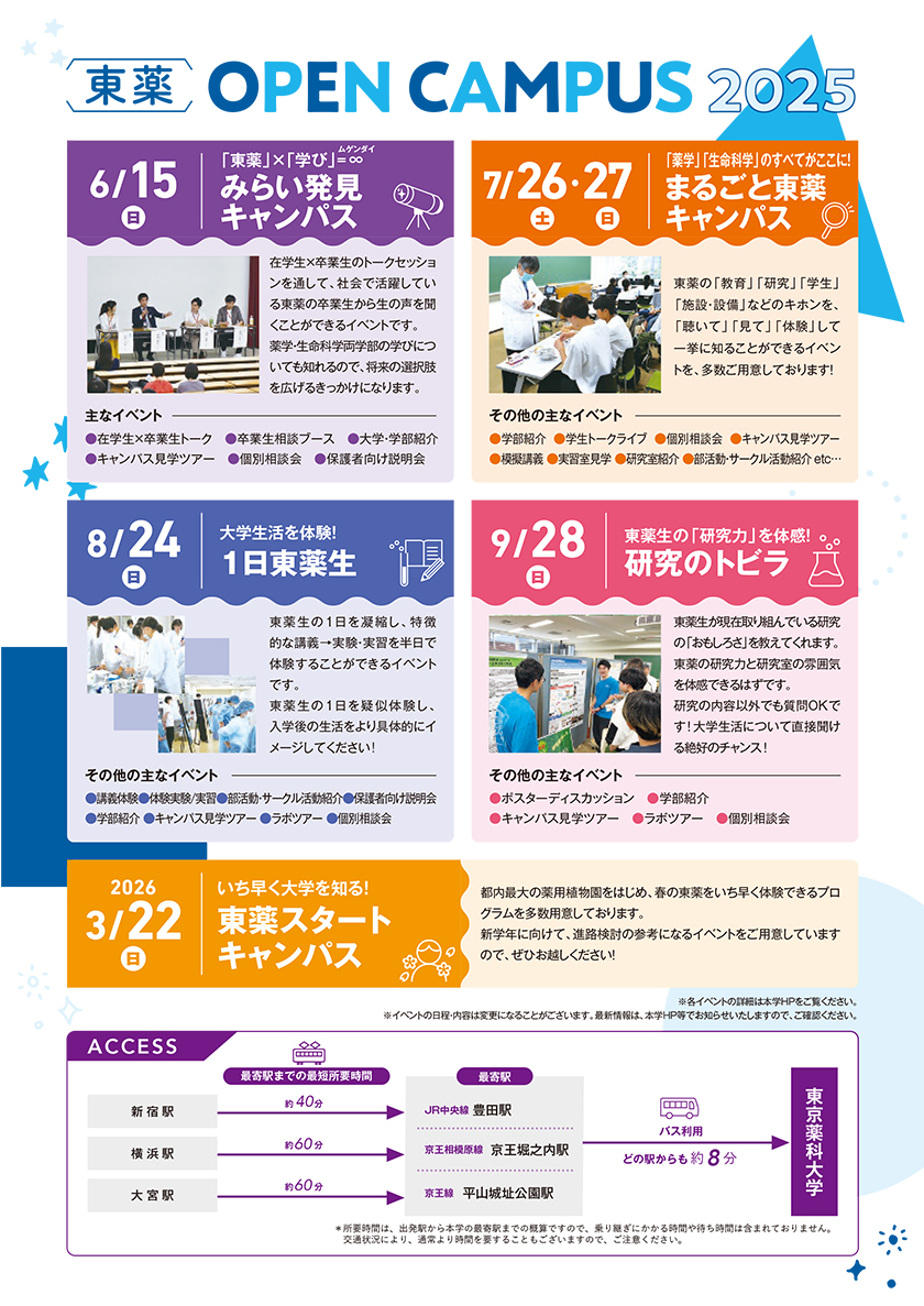東京薬科大学 OPEN CAMPUS 2025の日程表