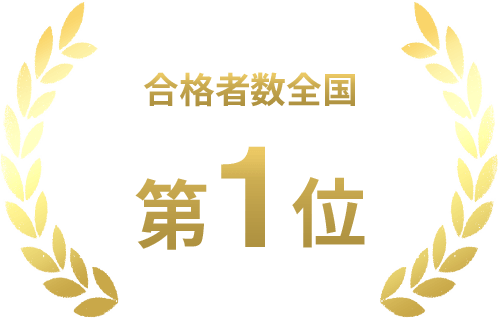 合格者数全国 第1位